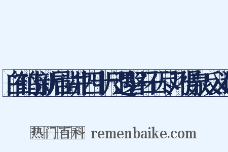 白鹤山新居凿井四十尺遇磐石石尽乃得泉反义词是什么意思的图片